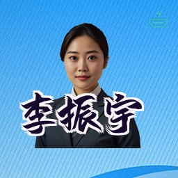 李振宇